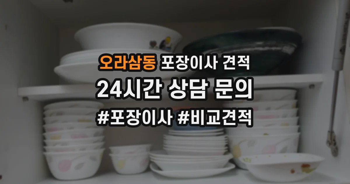 오라삼동 포장이사 견적