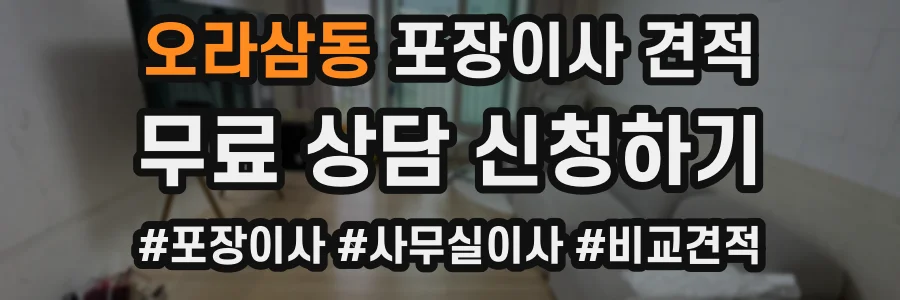 오라삼동 포장이사 견적