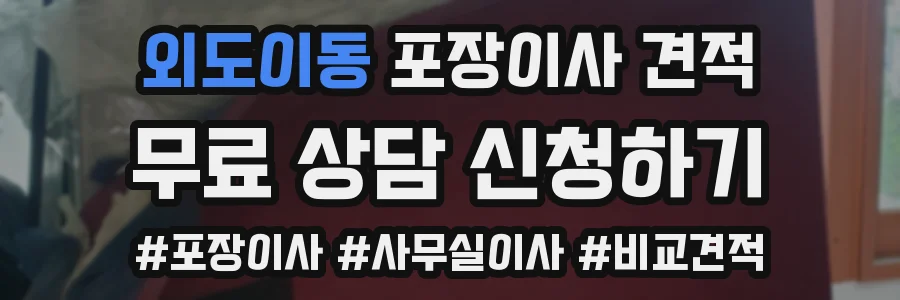 외도이동 포장이사 견적