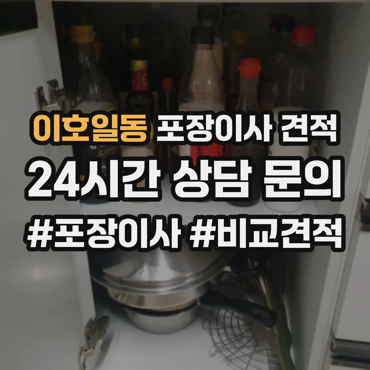 이호일동 포장이사 견적 포장·청소 서비스 포함 여부 확인 방법
