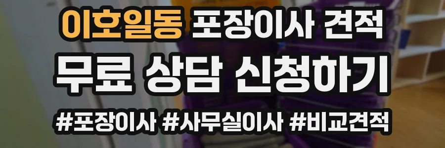 이호일동 포장이사 견적