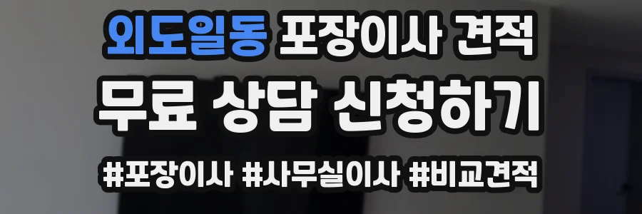 외도일동 포장이사 견적