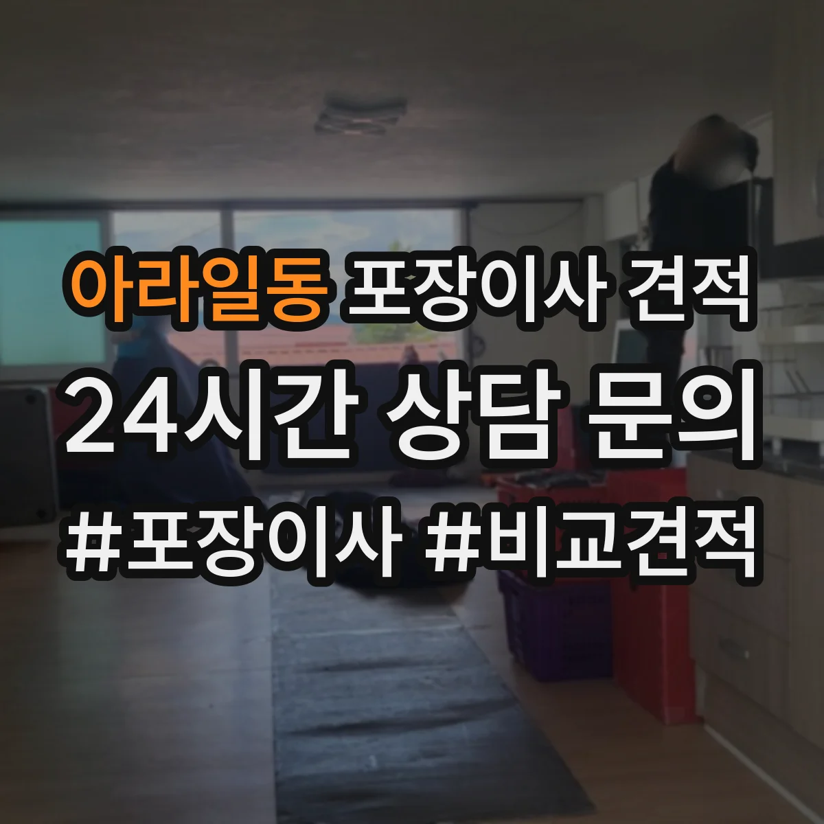 아라일동 포장이사 견적 자녀 생활가구 많을수록 달라지는 포장·운반 비용