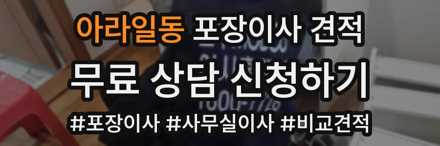 아라일동 포장이사 견적