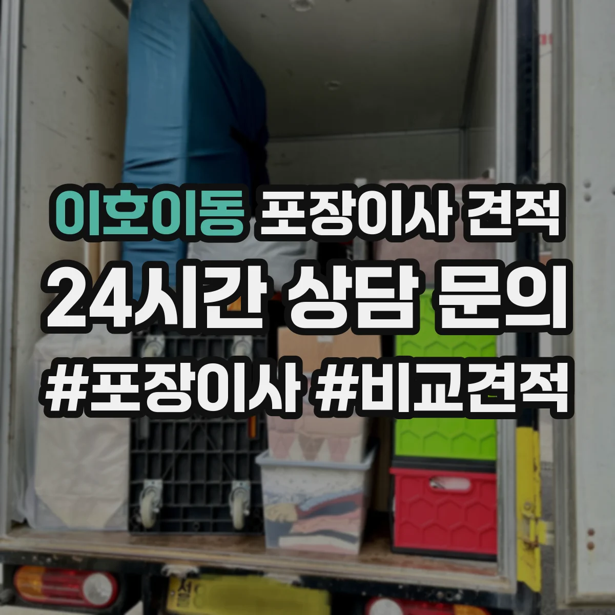 이호이동 포장이사 견적 여러 업체 비교 시 확인할 핵심 질문