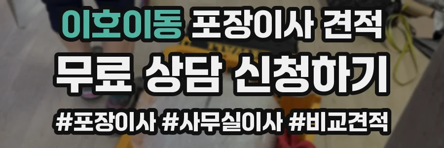 이호이동 포장이사 견적