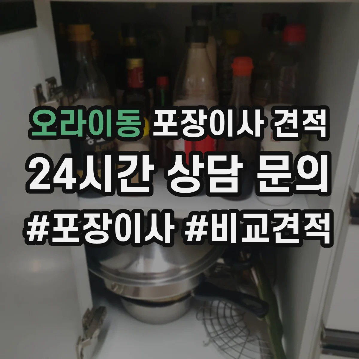 오라이동 포장이사 견적 전자제품 설치까지 해주나요 비용 차이