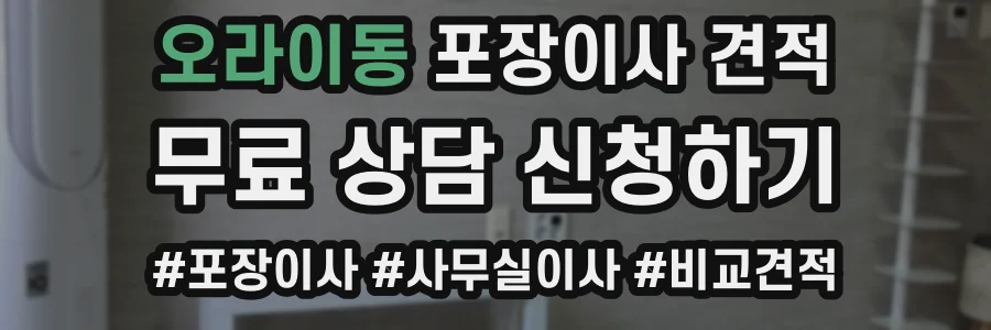 오라이동 포장이사 견적