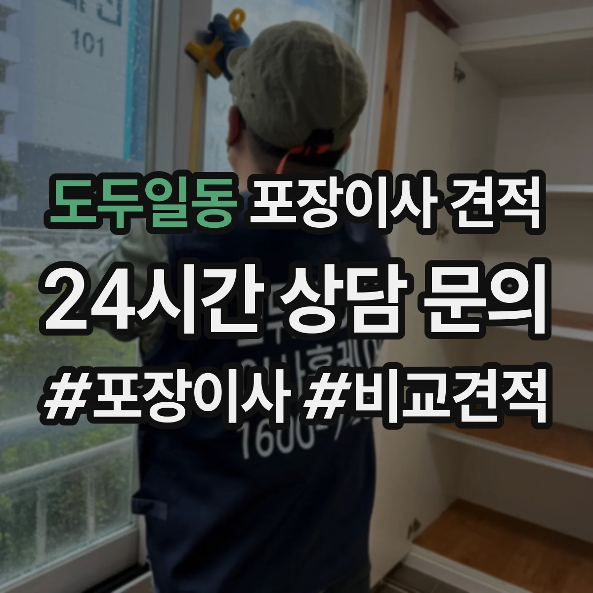 도두일동 포장이사 견적 전체 포장 vs 부분 포장 어떤 게 더 현실적일까