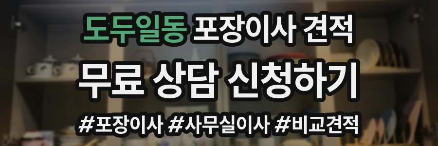 도두일동 포장이사 견적