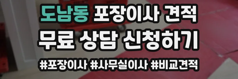 도남동 포장이사 견적