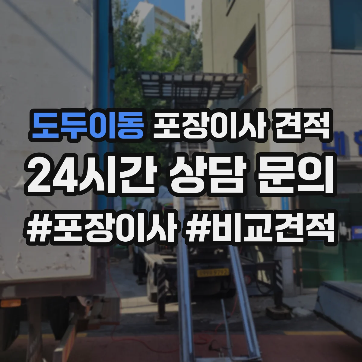 도두이동 포장이사 견적 가전 분해 작업 범위가 어디까지