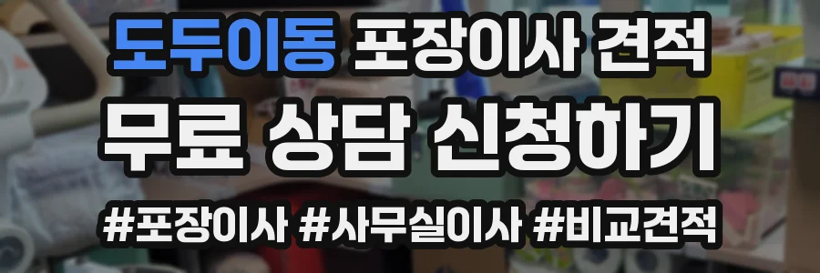 도두이동 포장이사 견적