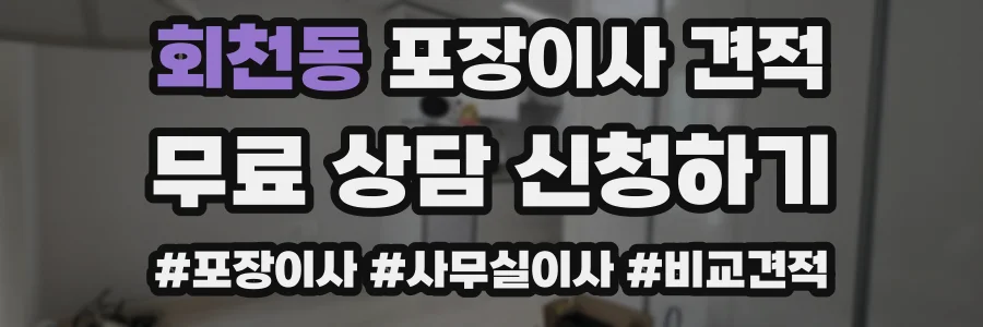 회천동 포장이사 견적