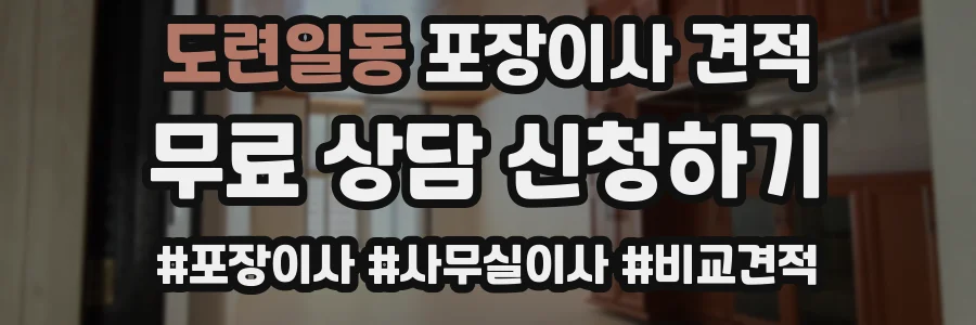 도련일동 포장이사 견적