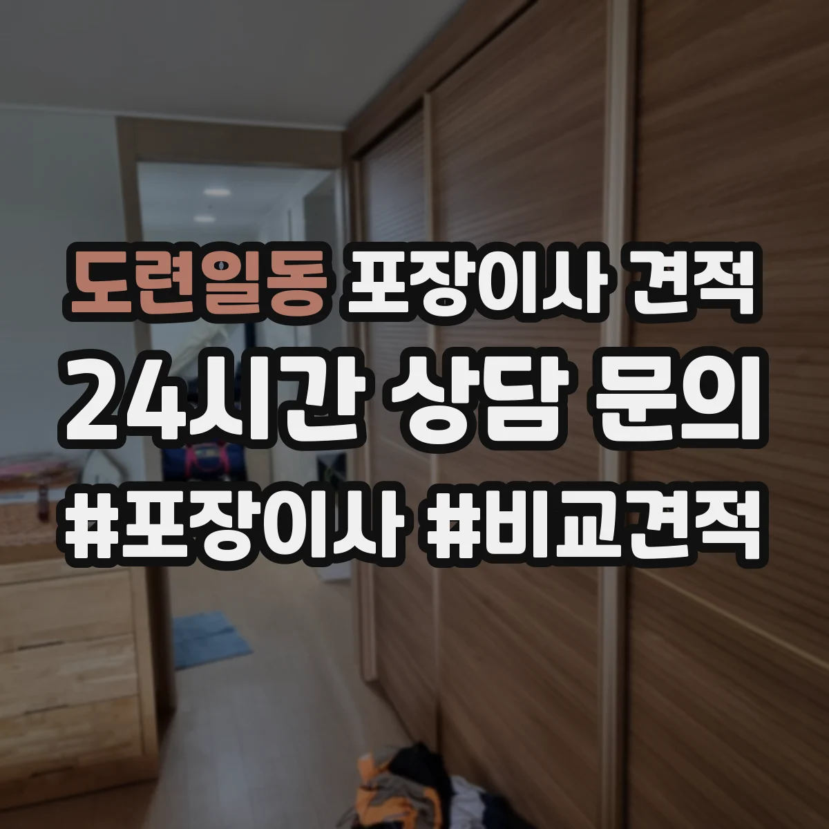 도련일동 포장이사 견적