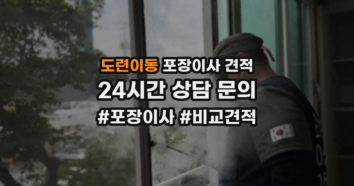 도련이동 포장이사 견적