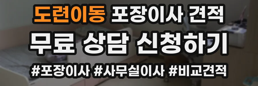 도련이동 포장이사 견적