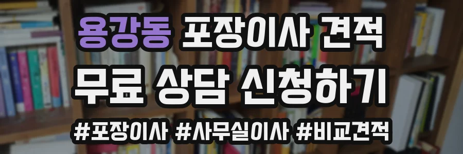용강동 포장이사 견적