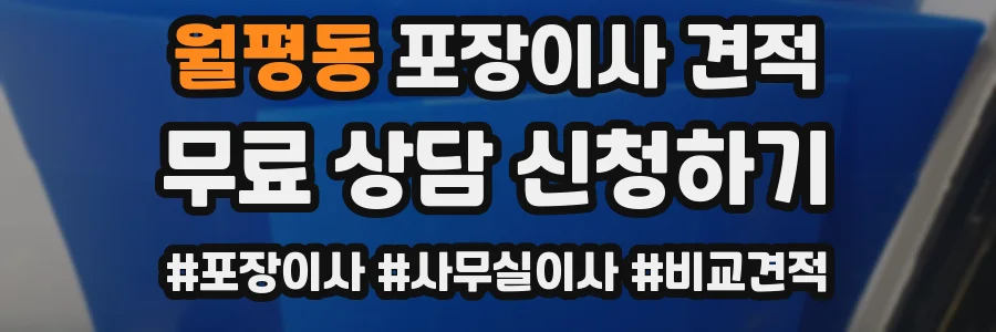 월평동 포장이사 견적