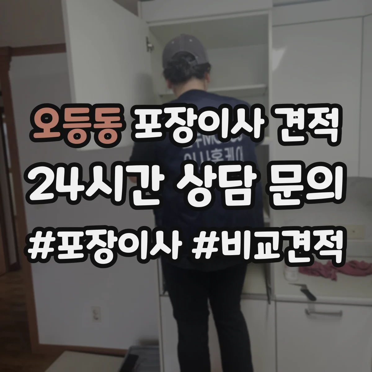 오등동 포장이사 견적