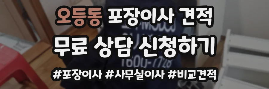 오등동 포장이사 견적
