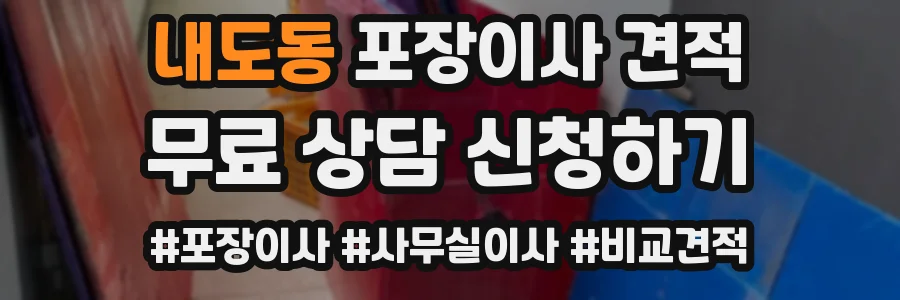 내도동 포장이사 견적