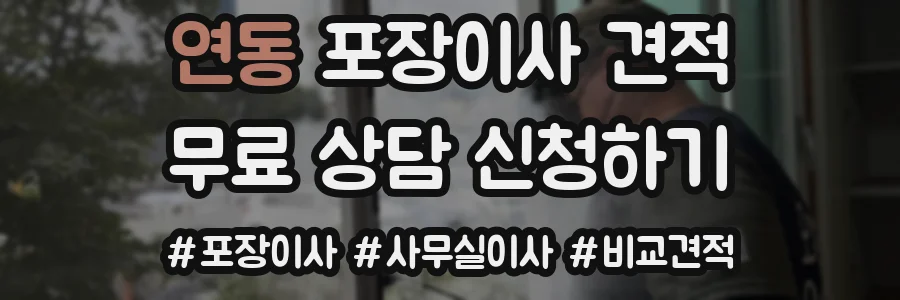 연동 포장이사 견적