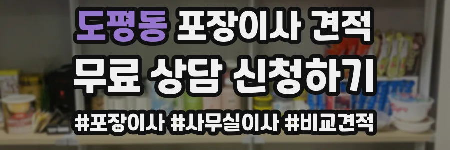 도평동 포장이사 견적