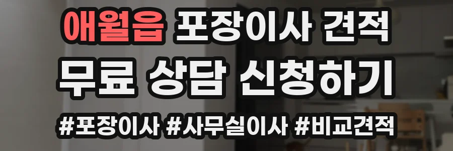 애월읍 포장이사 견적