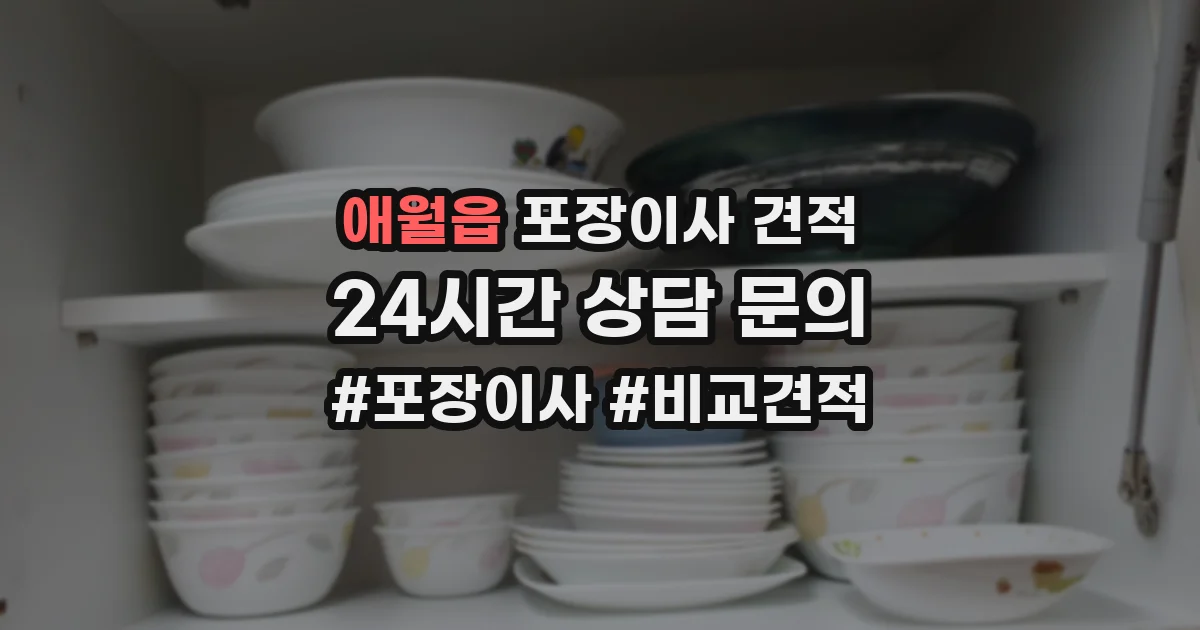 애월읍 포장이사 견적