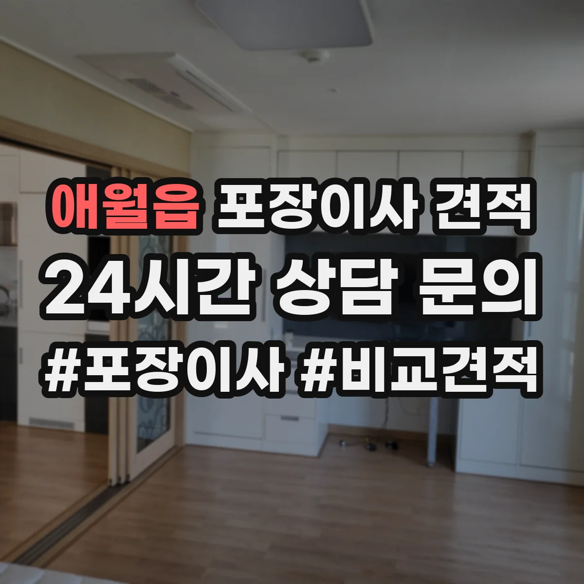 애월읍 포장이사 견적