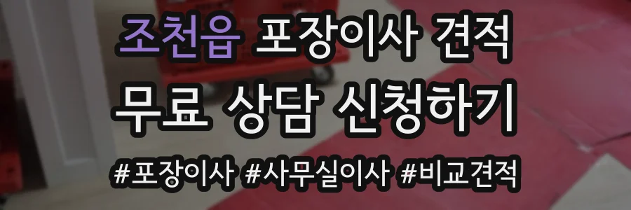 조천읍 포장이사 견적