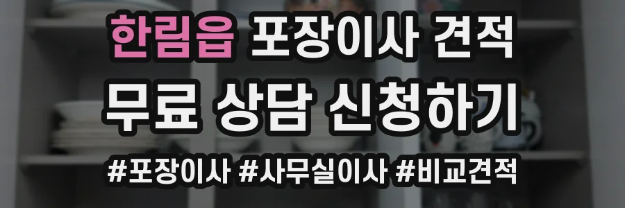 한림읍 포장이사 견적