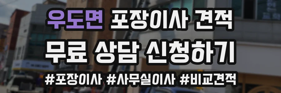우도면 포장이사 견적