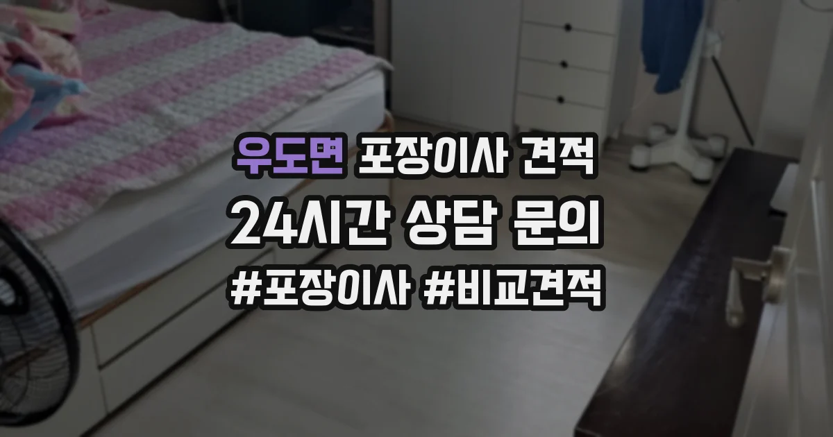 우도면 포장이사 견적
