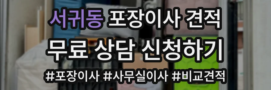 서귀동 포장이사 견적