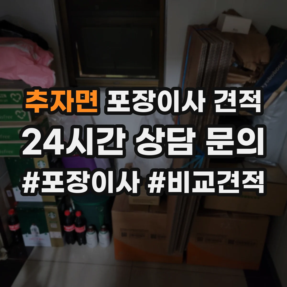 추자면 포장이사 견적 빌라 저층은 어떻게 견적이 달라질까