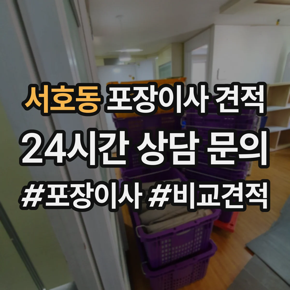 서호동 포장이사 견적 후기만으로 판단하기 전 확인 사항