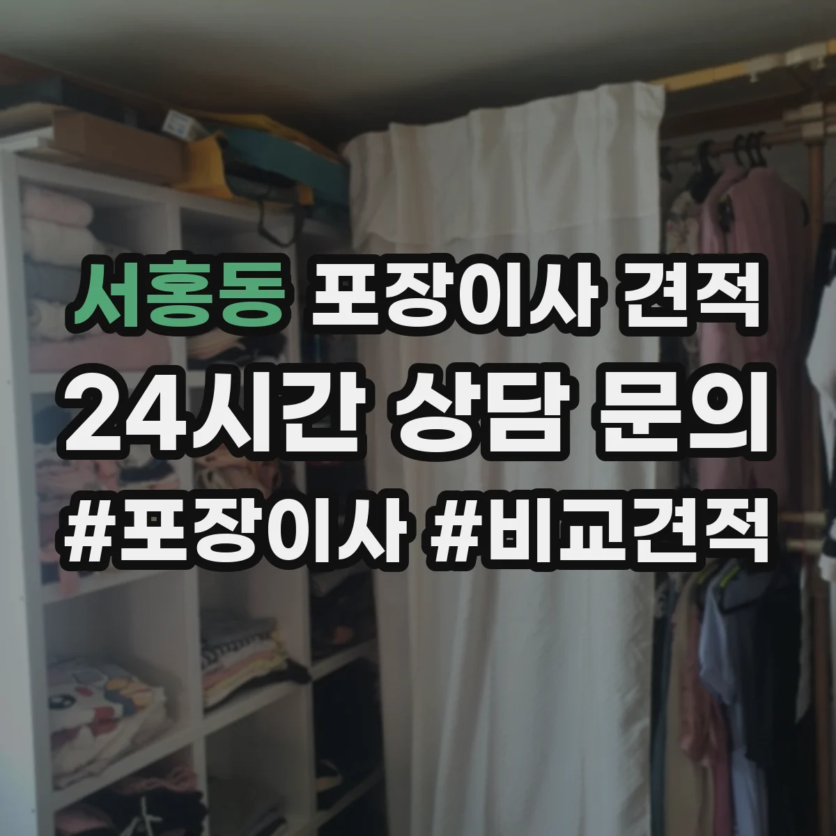서홍동 포장이사 견적 엘리베이터 거리와 적재 위치에 따른 견적