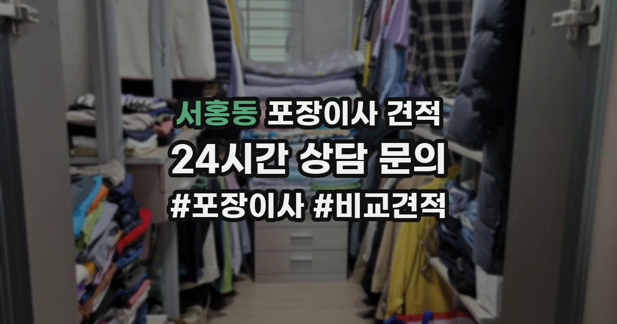 서홍동 포장이사 견적