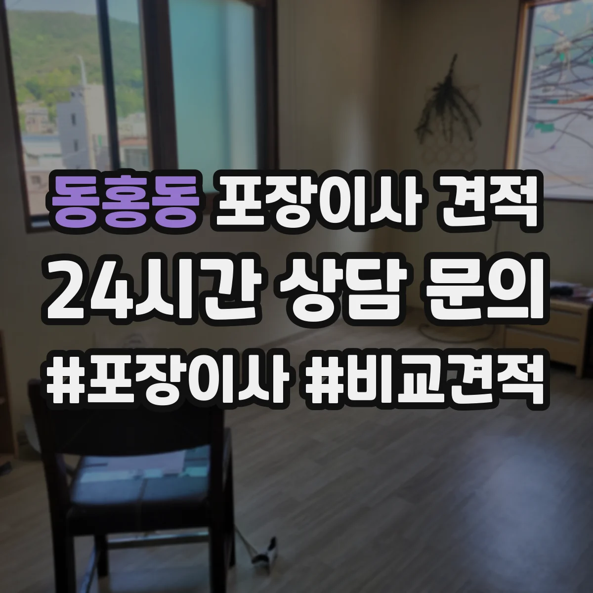 동홍동 포장이사 견적 옵션 조합별 예상표로 비교하는 법