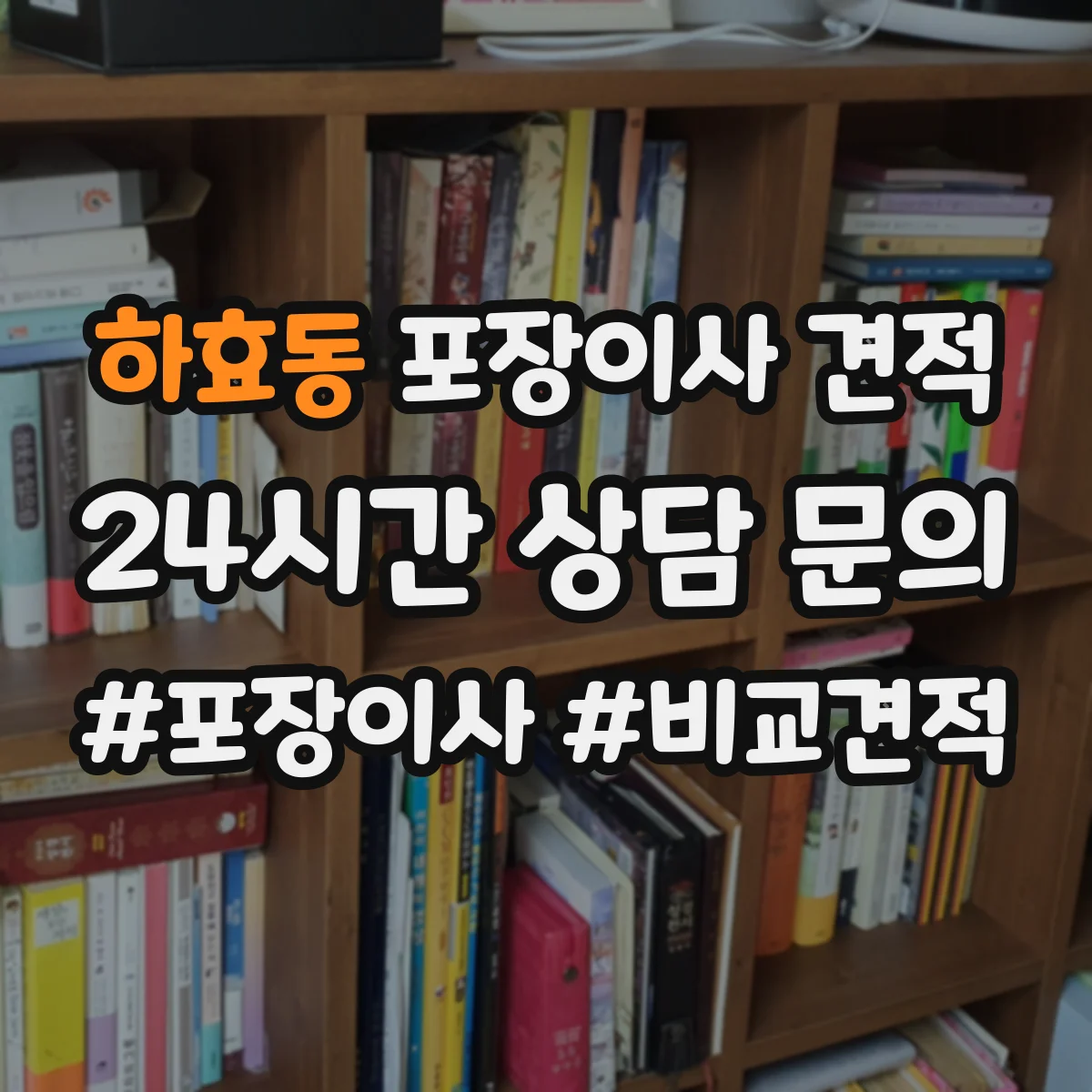하효동 포장이사 견적 문의 시 포장재 품목 구성에 따라 달라지는 항목