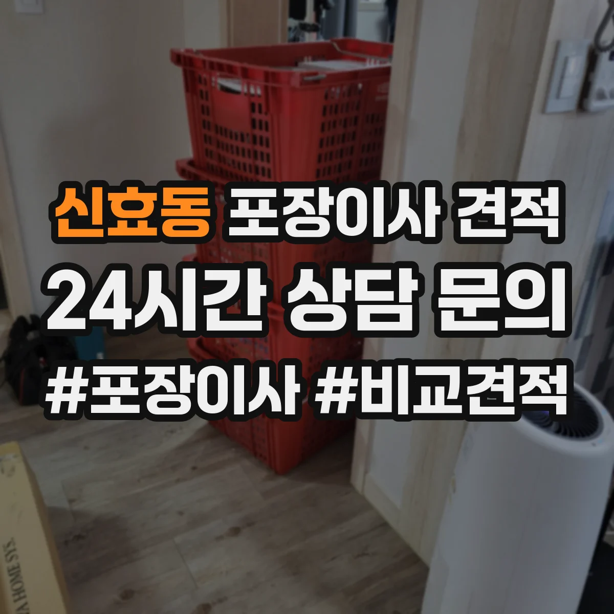신효동 포장이사 견적 전체 포장 vs 부분 포장 비용 차이