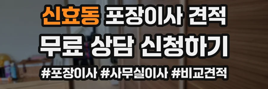 신효동 포장이사 견적