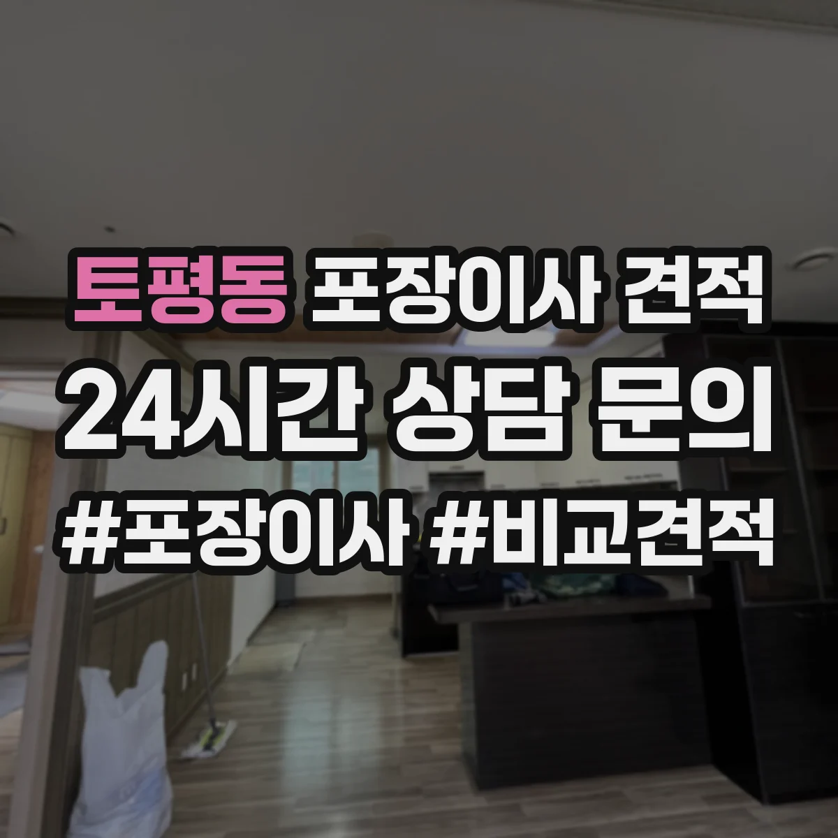 토평동 포장이사 견적 엘리베이터 사다리차 필요성에 따른 비용