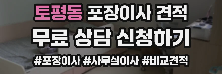 토평동 포장이사 견적