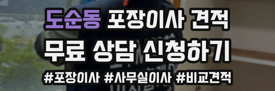 도순동 포장이사 견적