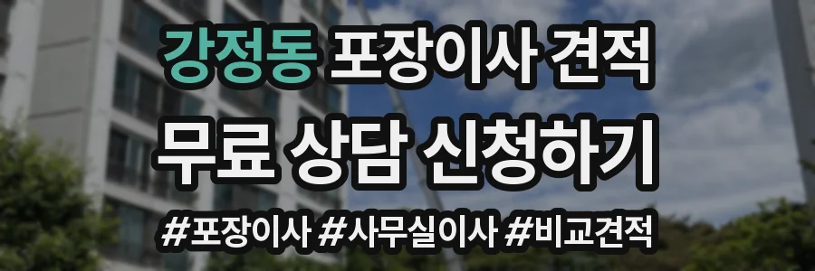 강정동 포장이사 견적
