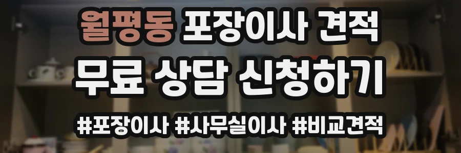 월평동 포장이사 견적